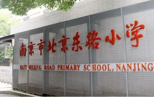 南京小学10强