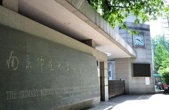 南京小学10强