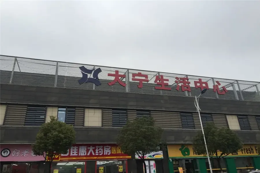 附近配套大宁购物广场,满足生活需求