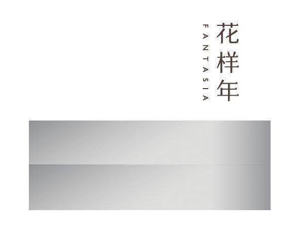 花样年再度跻身房企百亿榜 一读懂花样年的2014