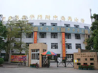 华师附中番禺小学