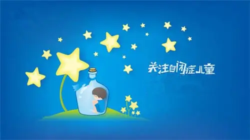 关爱自闭症儿童 给他们一个温暖的家