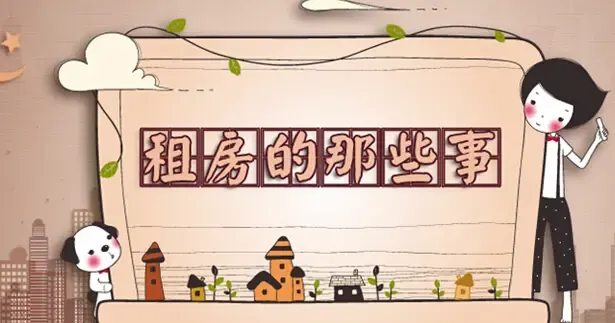租房注意事项