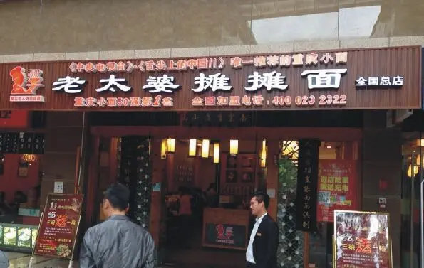秦云老太婆摊摊面