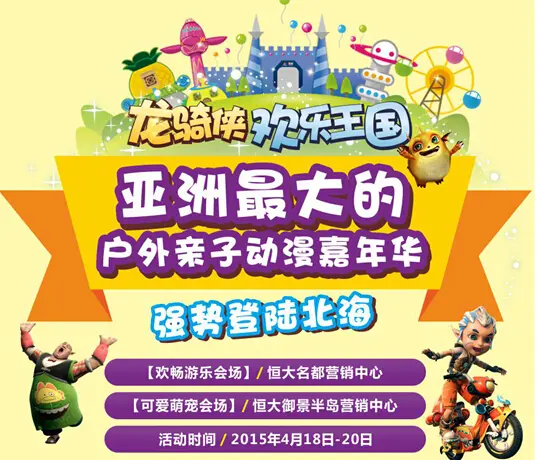 亚洲最大户外动漫亲子嘉年华强势登陆北海恒大名都