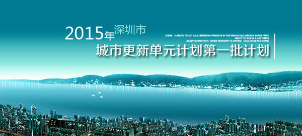 2015年深圳市城市更新单元计划批计划