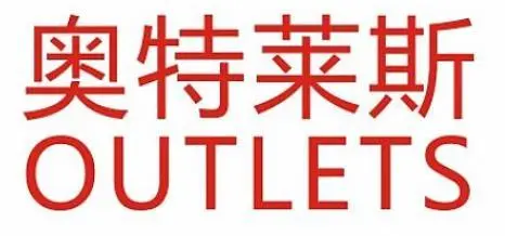 成都奥特莱斯哪家最正宗?折扣哪家最强?