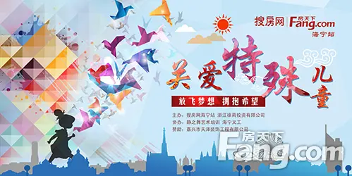 房天下海宁站邀您助力关爱特殊儿童公益晚会