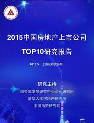 2015中国房地产上市公司10