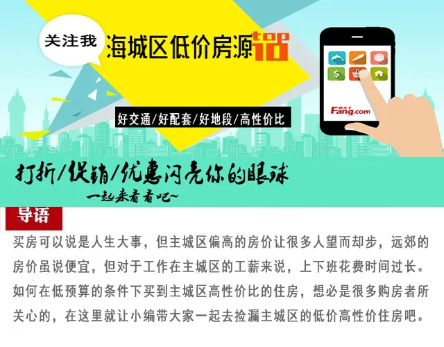 要买就买主城区房 北海海城区低价房源top10
