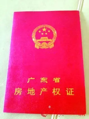 房产证真伪