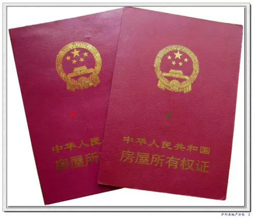 房产证真伪