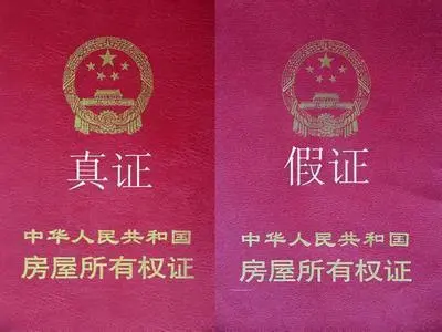 房产证真伪