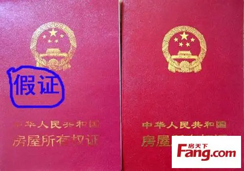 房产证真伪