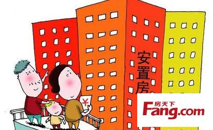 安置房 安置房买卖合同 安置房可以买卖吗
