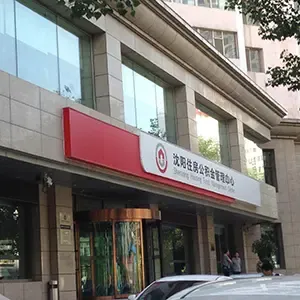 沈阳公积金试算系数调至0.4 直接影响贷款额度