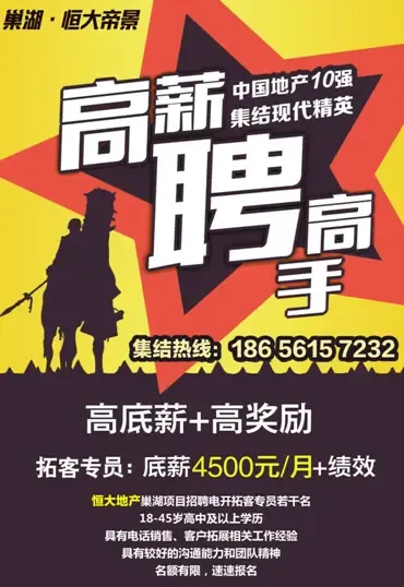恒大地产巢湖项目高薪诚聘电话销售\/客户拓展