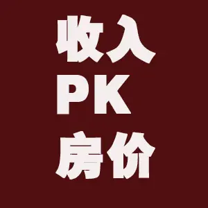 购房收入证明模板_收入与购房