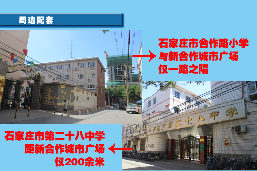 项目属于石家庄市合作路小学和石家庄市第二十八中学片区内学区房,与