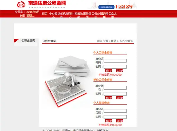 南通公积金查询 南通公积金查询