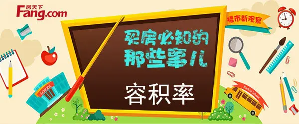 《买房必知的那些事》NO.3 商品房容积率多少