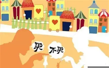 2015房价涨跌沉迷 八大原则看何时买房最划算