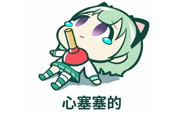 心塞