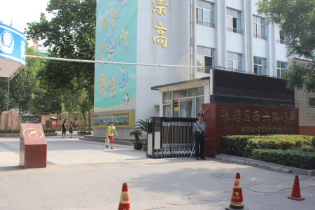 西六路小学