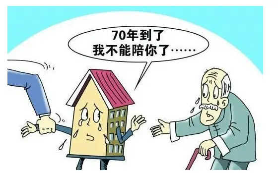 房子70年到期后咋办? 国内先例已出打消你顾虑