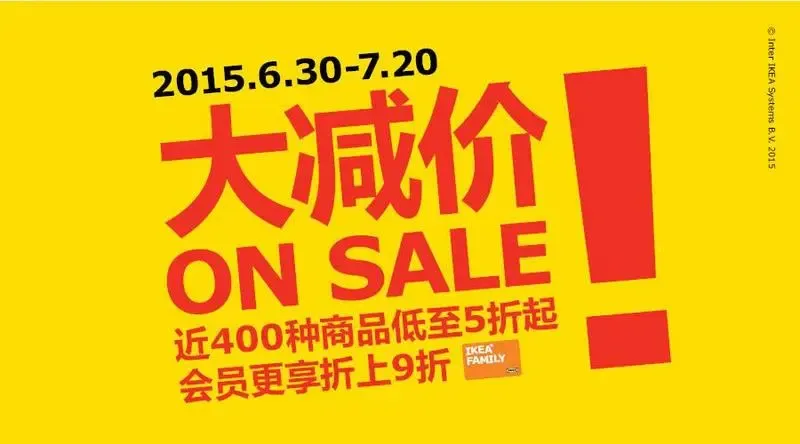 宜家2015夏季大减价 近400种商品低至五折起