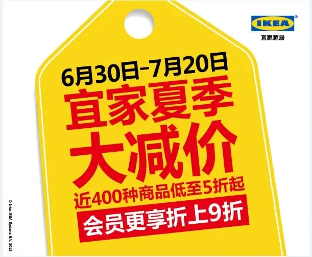 宜家2015夏季大减价 近400种商品低至五折起