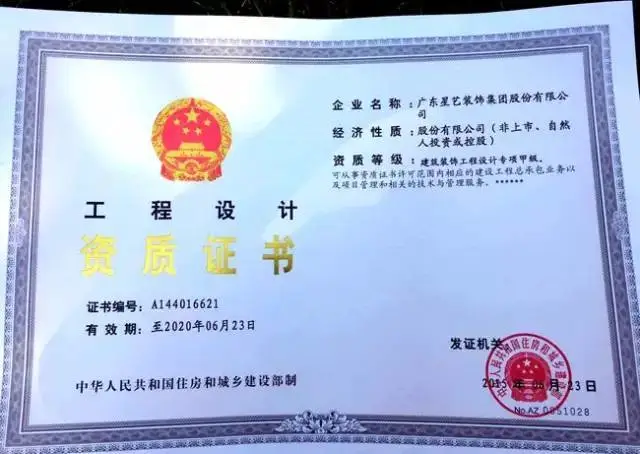 星艺装饰荣获 建筑装饰工程设计专项甲级 资质