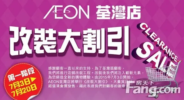 香港房产信息:AEON荃湾改装大割引低至7折优惠(至7月20日)