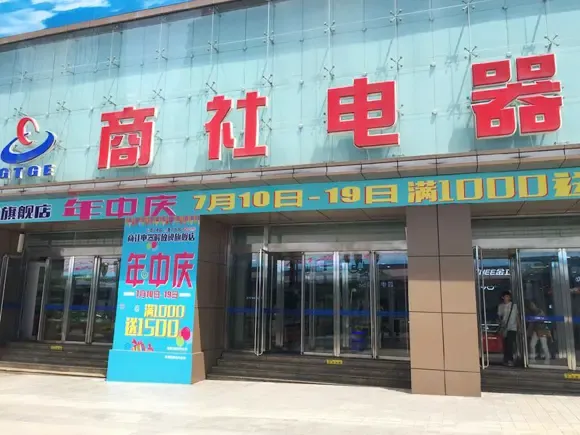 商社电器促销