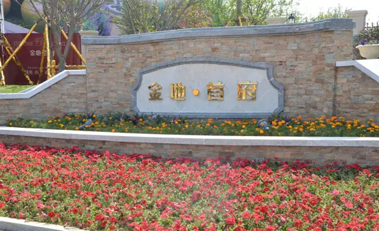 金地首府:烟台好别墅热销解密