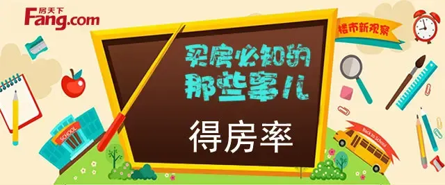 买房必知的那些事:赠送面积成绝唱 高得房率不