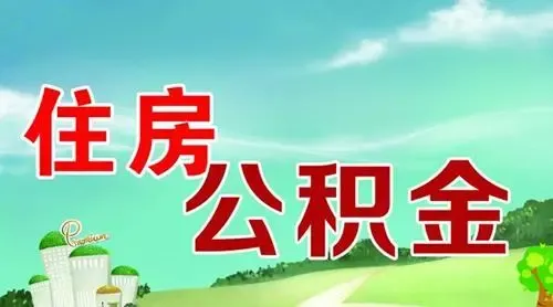 公积金存贷款利率下调80万30年省4万!_房产资