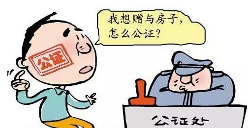 个人无偿赠与房地产 不用再办理公证手续_房产