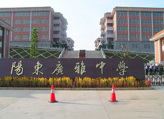 阳东广雅学校