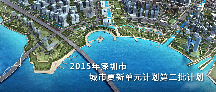 2015年深圳市城市更新单元计划第二批计划