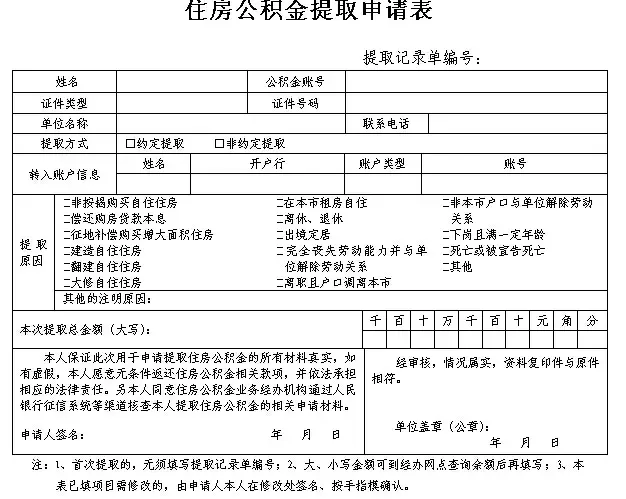 广州住房公积金提取单如何填写申请并提取?