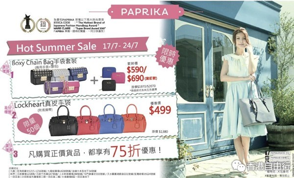 香港房产信息：PAPRIKA包包75折新购物优惠（至7月24日）