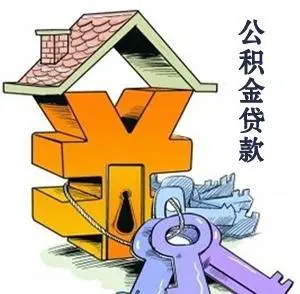 公积金贷款额度计算及公积金贷款额度计算器