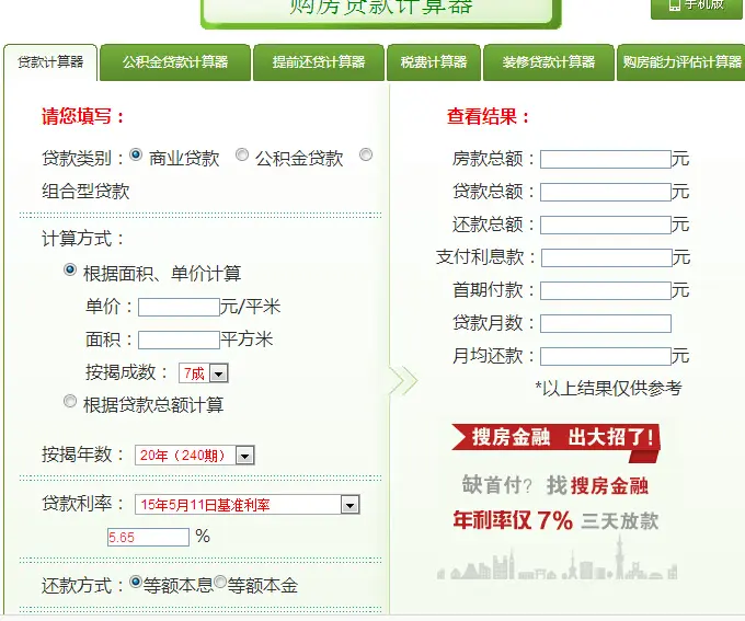 买房贷款计算器(2015最新版)