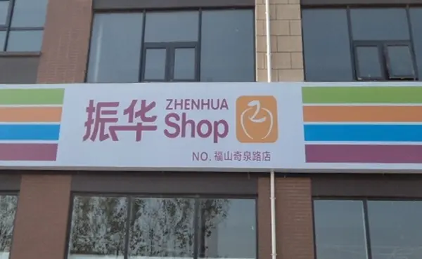 振华广场老总