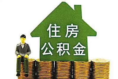 缴存公积金满3个月 省内异地公积金贷款咋偿还