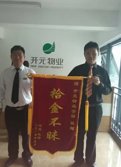开元物业东城丽景服务处收到锦旗 工作人员拾