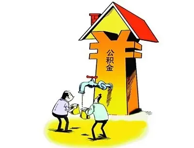 武汉公积金政策调整 你的房子可以多提取多少