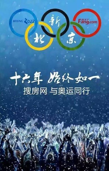 2022年冬奥会主办城市确定为北京 搜房与奥运