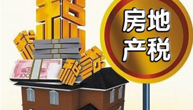 房产税法正式列入中国立法规划